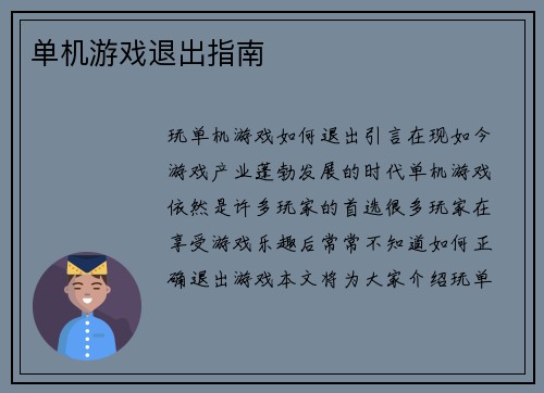 单机游戏退出指南