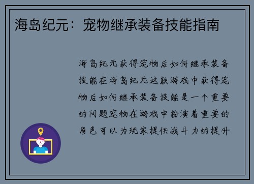海岛纪元：宠物继承装备技能指南
