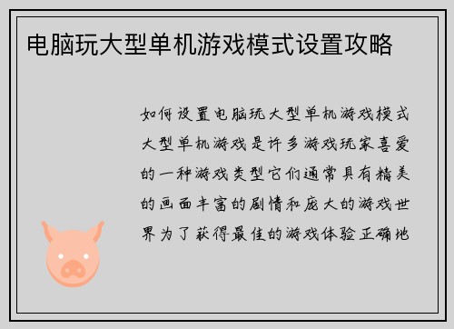 电脑玩大型单机游戏模式设置攻略