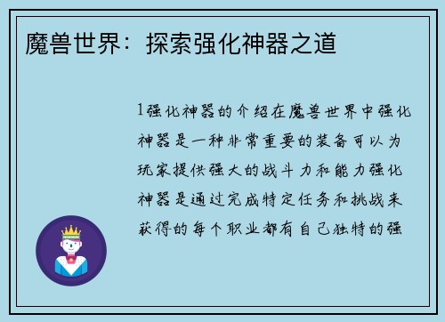 魔兽世界：探索强化神器之道