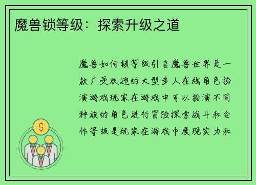 魔兽锁等级：探索升级之道